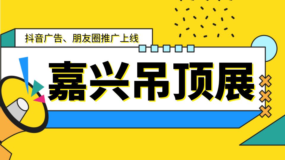 2024嘉興吊頂展抖音、朋友圈推廣重磅上線，強勢刷屏！