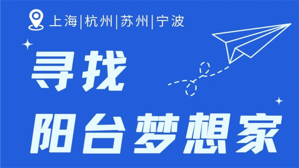 品牌丨友邦尋找陽臺夢想家！所有集成陽臺產(chǎn)品均享受5折！