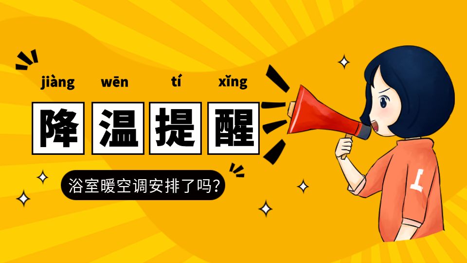 氣溫即將斷崖式下跌，你家的浴室暖空調(diào)該煥新了！