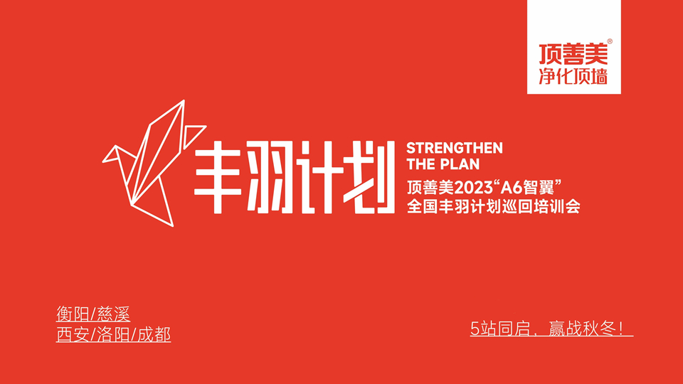 品牌丨頂善美“A6智翼”豐羽計劃全國巡回培訓(xùn)會衡陽站、慈溪站成功舉辦