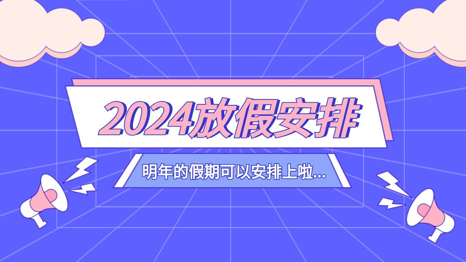 2024年放假安排來了！春節(jié)連放8天，至于除夕......