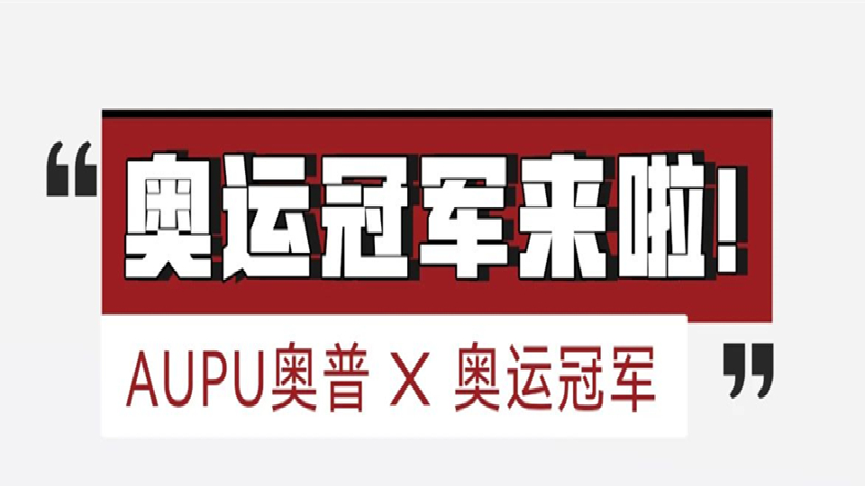 品牌丨11月11日，奧運(yùn)冠軍羅雪娟攜手奧普邀您品鑒新品奧芯系列