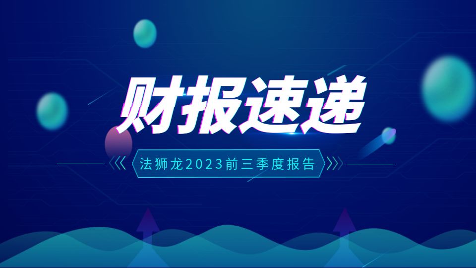 品牌丨法獅龍2023年前三季度財(cái)報(bào)數(shù)據(jù)出爐，營(yíng)收4.76億