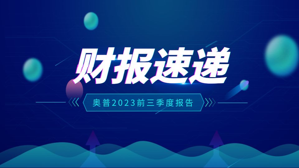 品牌丨奧普家居2023年前三季度凈利潤2.17億元，同比增33%