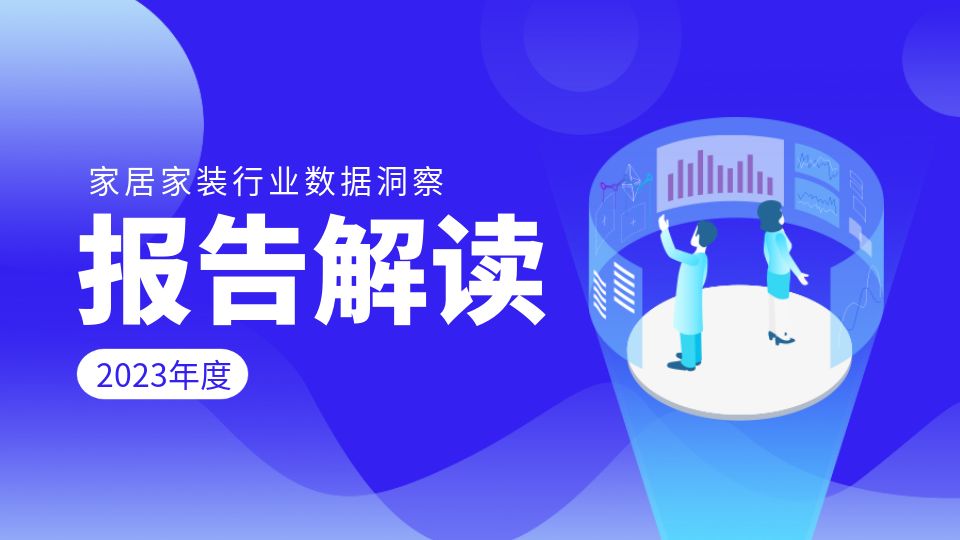 趨勢洞察丨2023家居家裝行業(yè)洞察報告解讀，企業(yè)數(shù)字化轉(zhuǎn)型迫在眉睫