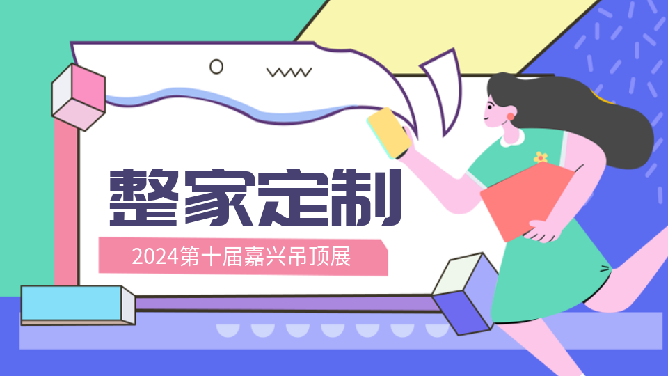 整家定制成為新風口 頂墻企業(yè)已布局！