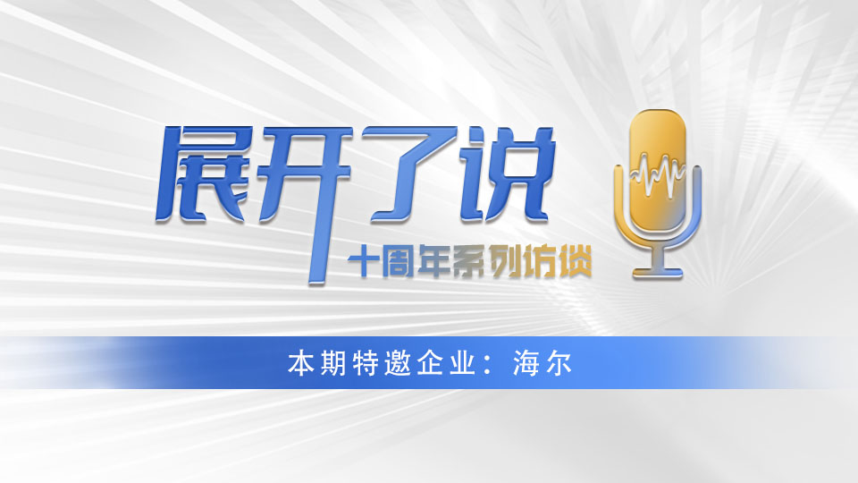 海爾X嘉興吊頂展《展開了說》丨為用戶帶來一站式頂裝集成解決方案