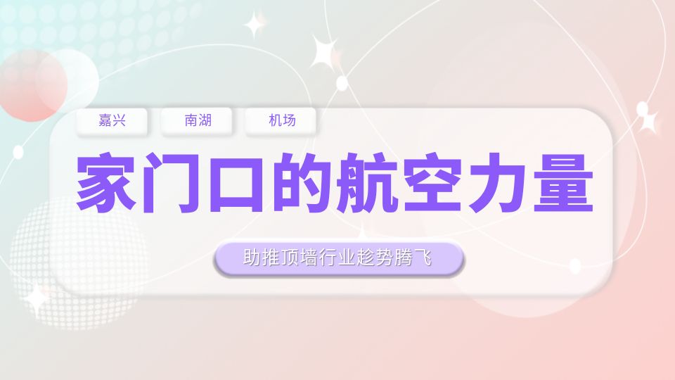 “嘉興南湖機(jī)場”來了！航空力量助推嘉興頂墻行業(yè)趁勢騰飛