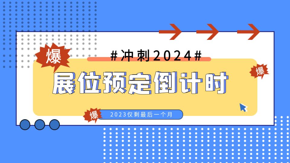 黃金展位預(yù)定倒計(jì)時(shí)！2023只剩最后1個(gè)月！