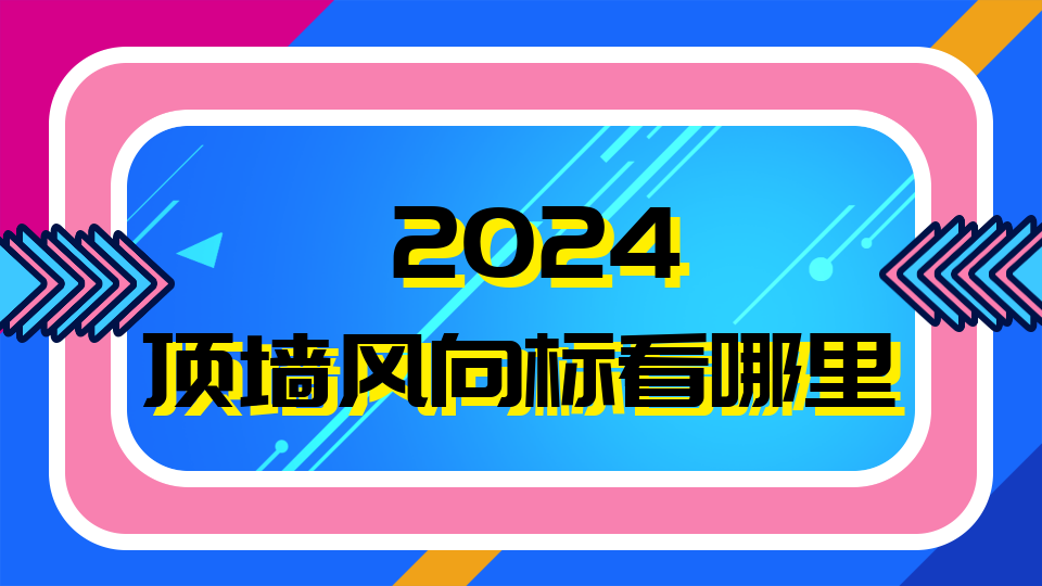 2024，頂墻風(fēng)向標(biāo)看哪里？