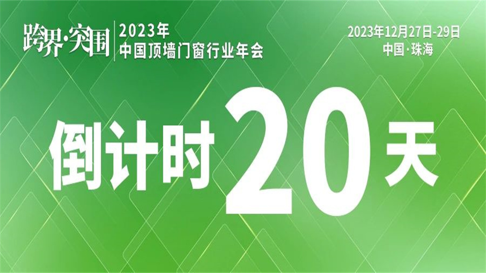 行業(yè)動(dòng)向丨2023年頂墻門窗行業(yè)盛會(huì) 倒計(jì)時(shí)20天！