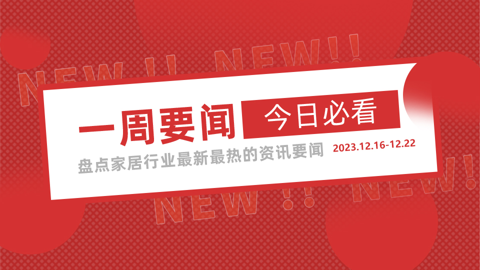 一周要聞丨嘉興吊頂展《展開了說》友邦、奧華篇；鼎美、奧普、奧華、巴迪斯最新品牌消息；11月BHI數(shù)據(jù)情況發(fā)布