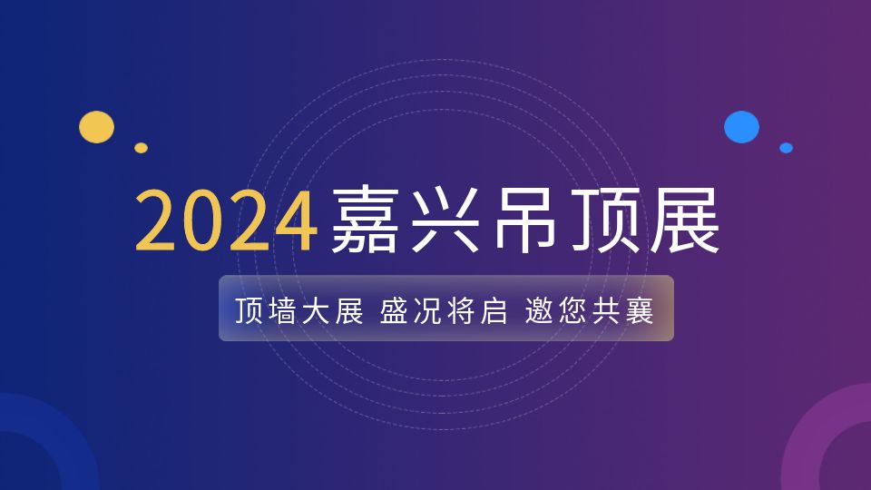 倒計時6天丨2023即將結(jié)束，2024嘉興展盛況將啟！