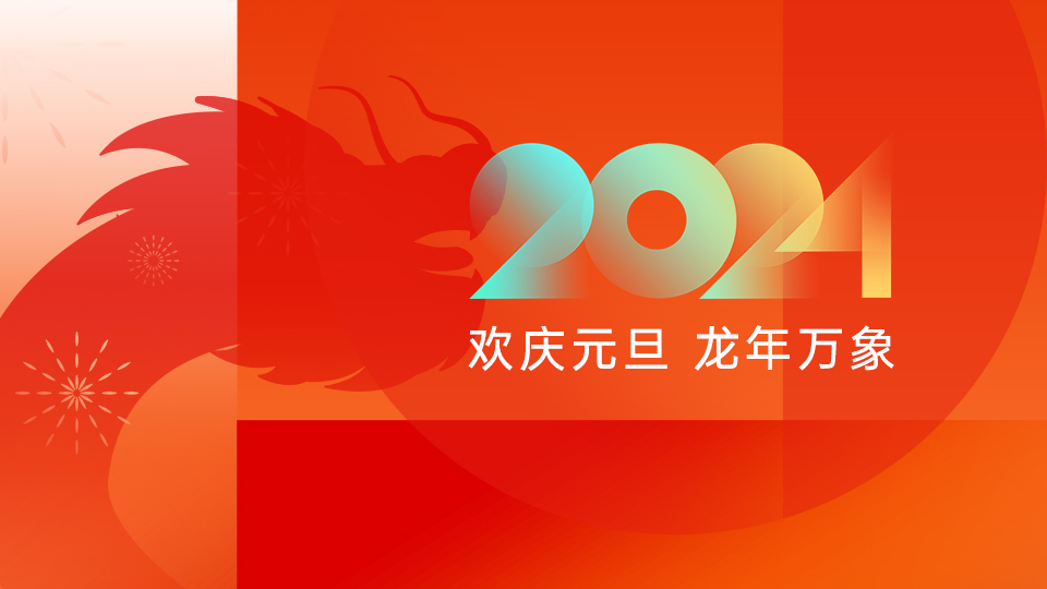 放假通知丨元旦伊始，萬象更新，2024全新旅程與你相約！