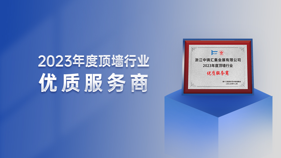 喜訊！嘉興吊頂展榮獲2023年度頂墻行業(yè)“優(yōu)質(zhì)服務(wù)商”獎(jiǎng)項(xiàng)！