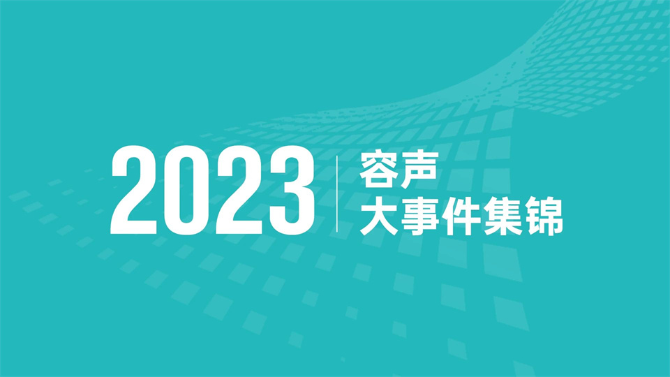 品牌丨容聲集成吊頂2023年度大事件回顧 2024整裝待發(fā)！