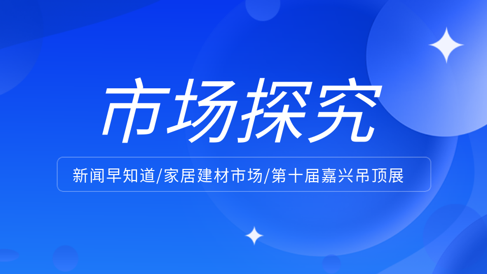 市場(chǎng)丨淘寶“僅退款” 家居建材品牌的分化之路