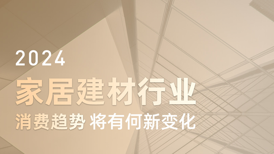 2024家居建材行業(yè)消費(fèi)趨勢將有何新變化？