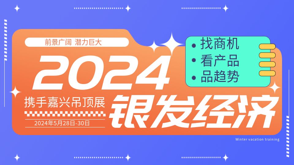 2024首個“銀發(fā)經(jīng)濟”政策發(fā)布，建材家居企業(yè)能抓到哪些機會？