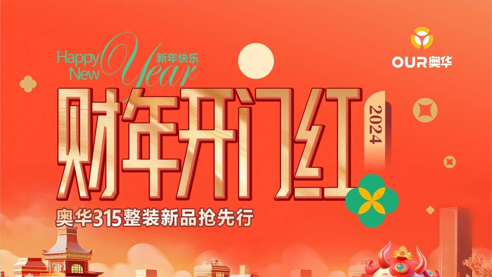 品牌丨奧華財(cái)年開(kāi)門紅，搶占2024頂墻門柜整裝市場(chǎng)