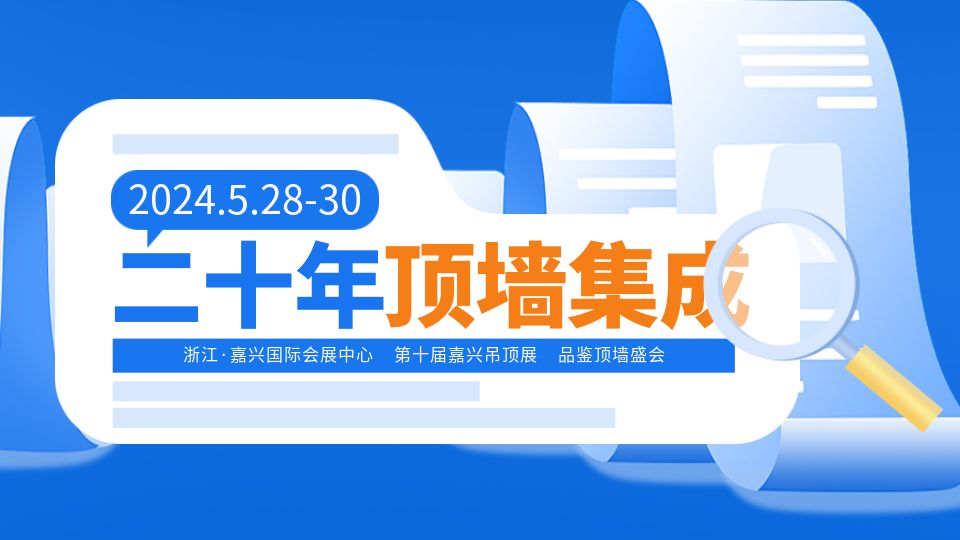 奮進二十載丨2024年頂墻集成行業(yè)新的“風(fēng)口之花”正在綻放