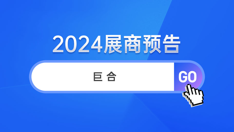 展商預告丨智慧賦能衛(wèi)浴生活 巨合亮相2024嘉興展