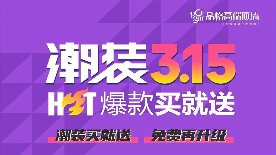 品牌丨3.15品格爆款福利 助力家裝煥新！