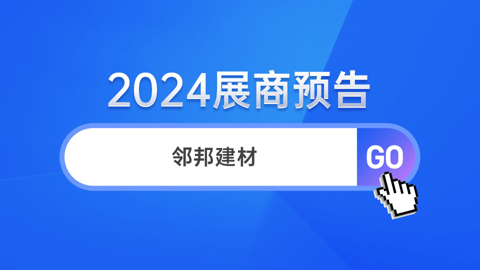 展商預(yù)告丨鄰邦建材首次亮相 驚喜滿滿等你發(fā)現(xiàn)