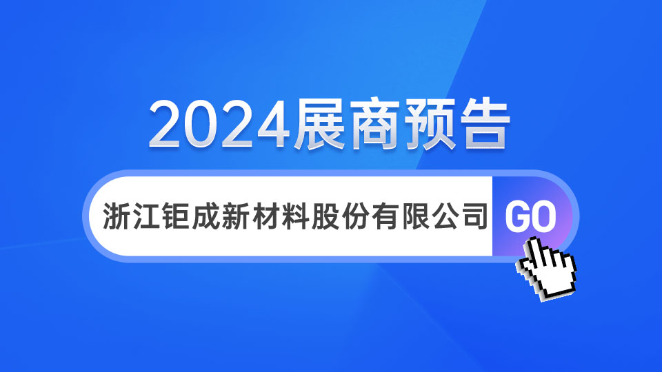 展商預告丨專注品質PVC 鉅成亮相嘉興吊頂展