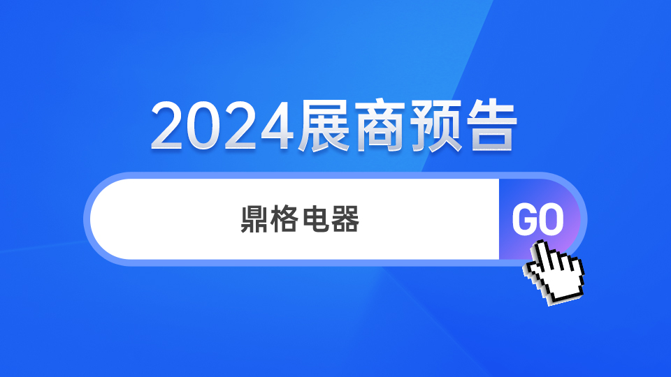 展商預(yù)告丨2024嘉興吊頂展，鼎格電器首次驚喜亮相