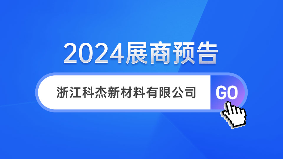 展商預告丨第十屆嘉興吊頂展 科杰首次登場