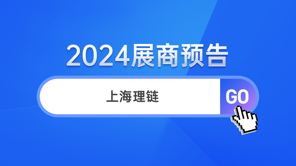 展商預(yù)告丨客戶至上 誠(chéng)實(shí)守信，上海理鏈愿與你爭(zhēng)創(chuàng)新明天