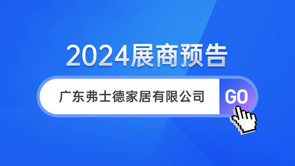 展商預(yù)告丨2024嘉興吊頂展 弗士德強(qiáng)勢(shì)來襲