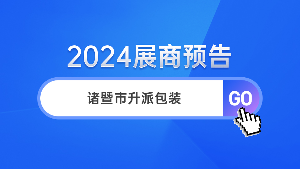 展商預(yù)告丨卓越 創(chuàng)新 共贏，升派首登第十屆嘉興吊頂展