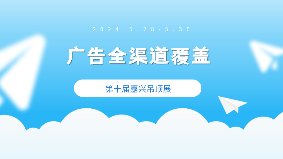 廣告全渠道覆蓋 第十屆嘉興吊頂展宣傳不停歇！