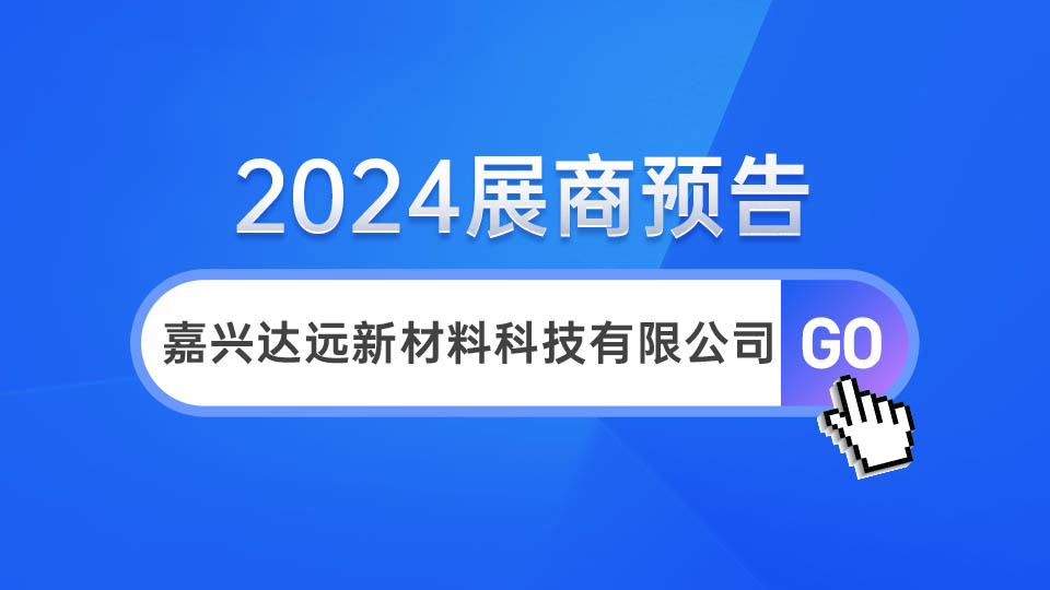 展商預告丨5月嘉興展見！達遠期待你的加入