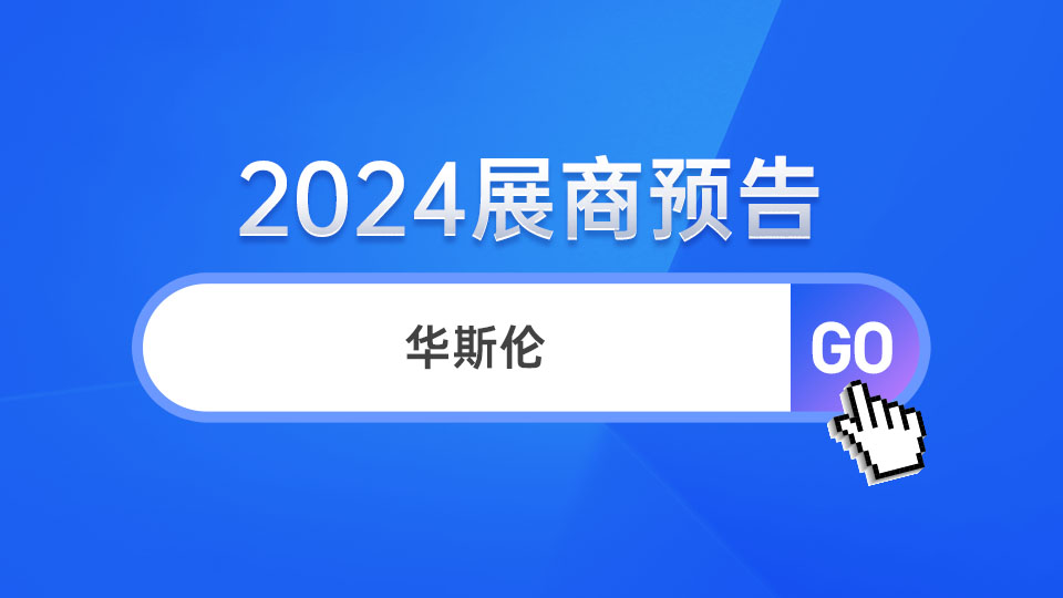 展商預(yù)告丨大放華彩 華斯倫將首次登陸嘉興吊頂展