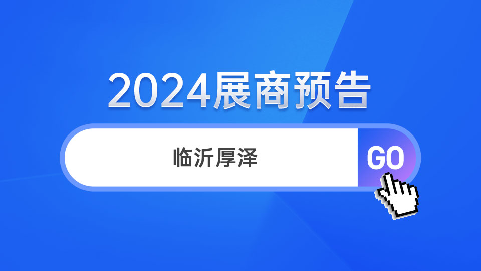 展商預(yù)告丨厚積薄發(fā) 厚澤首次登場(chǎng)