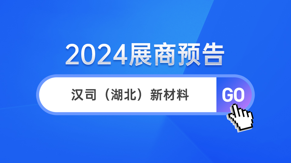 展商預(yù)告丨雙品牌參展，湖北漢司期待與您攜手進步