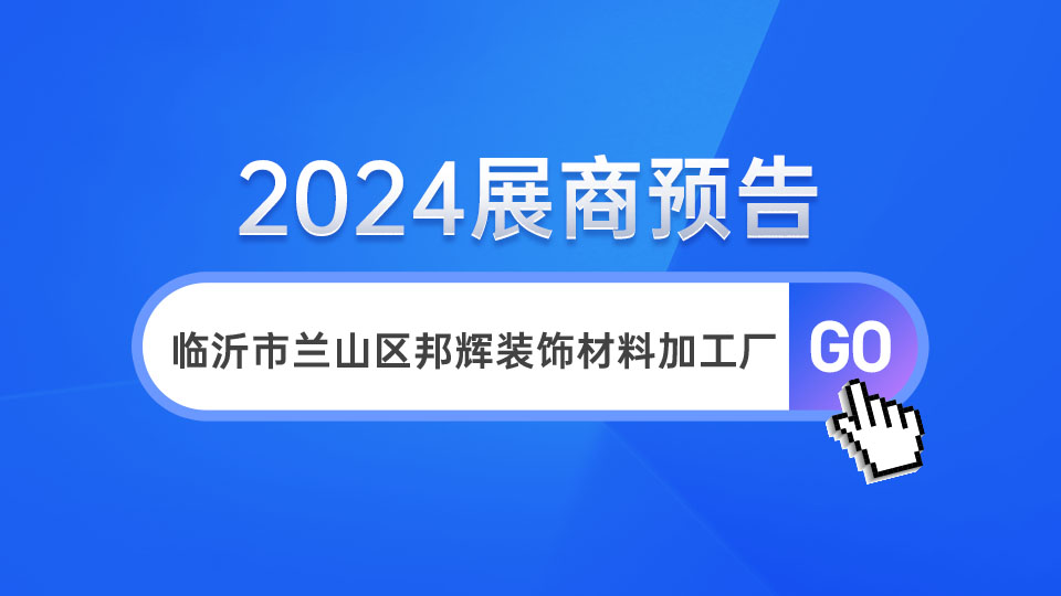 展商預(yù)告丨邦輝邀您參加第十屆嘉興吊頂展