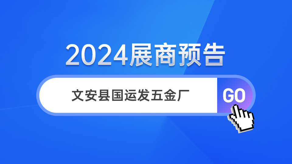 展商預(yù)告丨2024嘉興吊頂展，龍骨配件就看國(guó)運(yùn)發(fā)