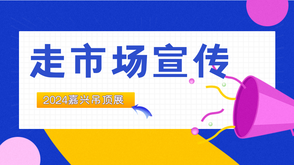 步履不停！第十屆嘉興吊頂展走進(jìn)30+城市