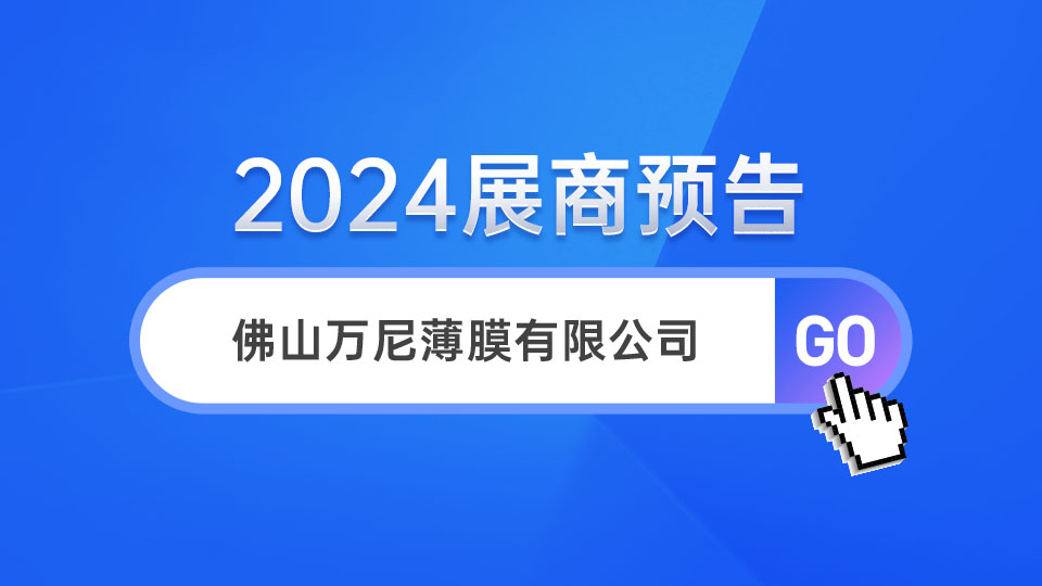 展商預告丨第十屆嘉興吊頂展 萬尼薄膜與您不見不散