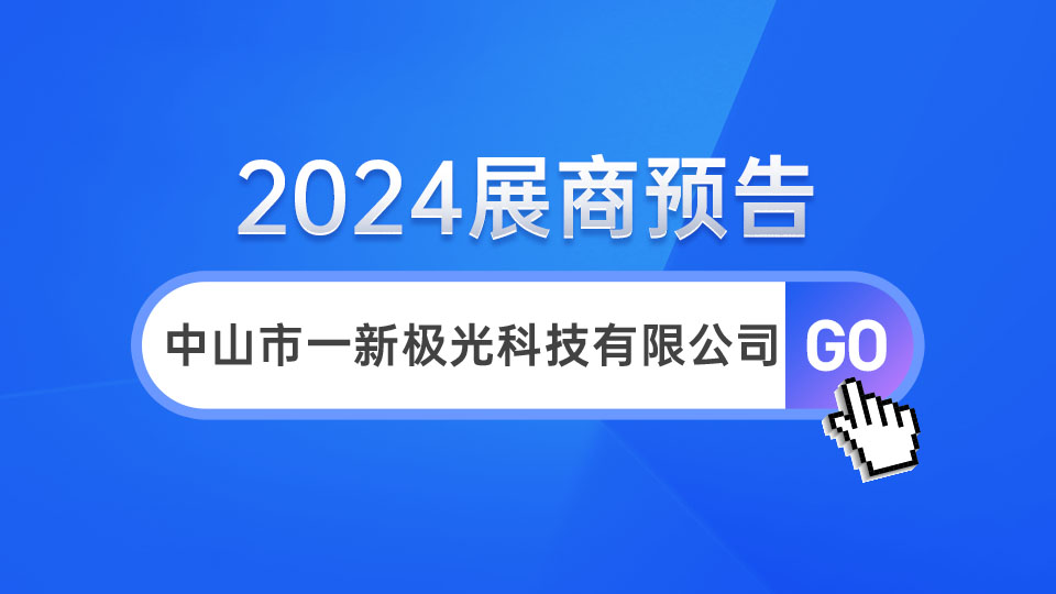 展商預(yù)告丨一新邀您見(jiàn)證第十屆嘉興吊頂展