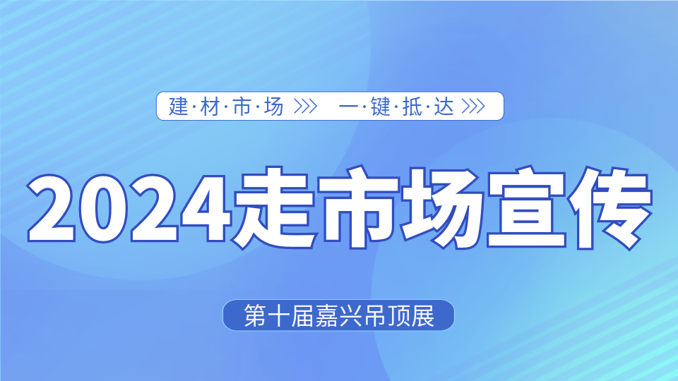 走進30＋城市 嘉興吊頂展宣傳小分隊正加速