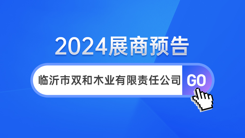 展商預告丨5月嘉興展頂峰相見，雙和木業(yè)為您打開財富之門