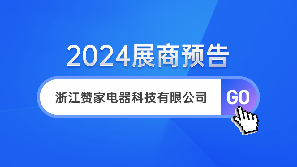 展商預(yù)告丨來(lái)第十屆嘉興吊頂展 為贊家點(diǎn)贊