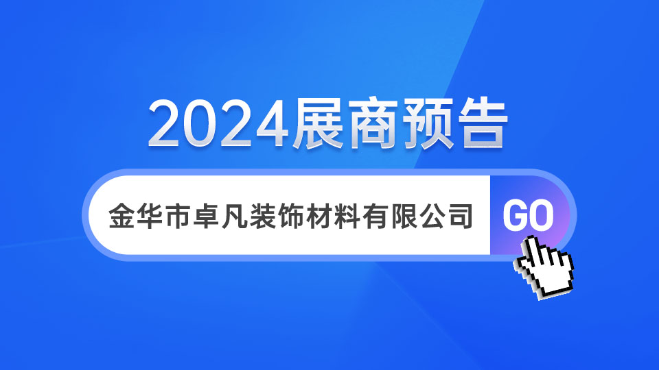 展商預(yù)告丨5月嘉興吊頂展 卓凡為你帶來(lái)不凡體驗(yàn)