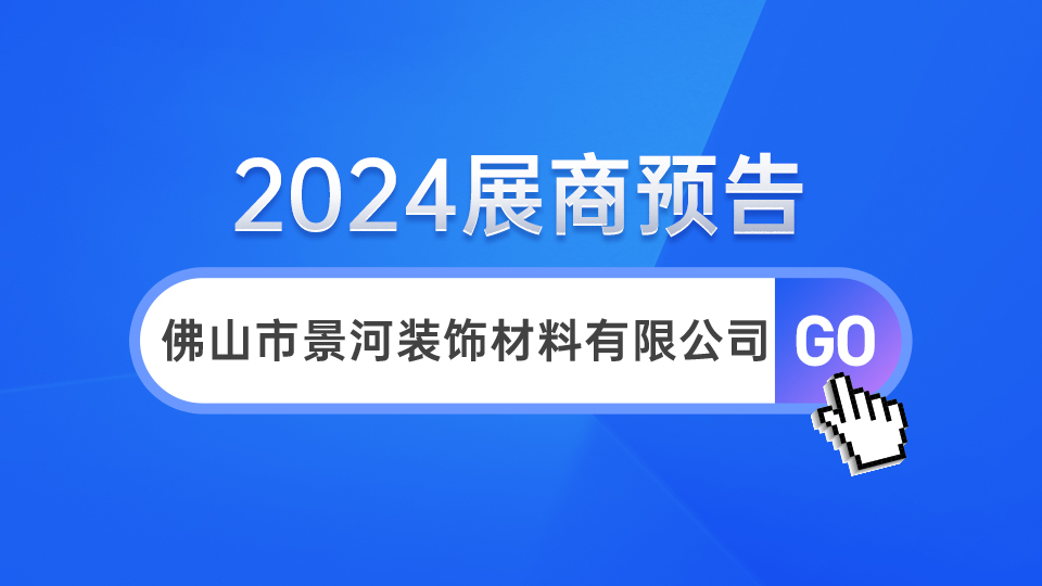 展商預(yù)告丨品牌鑄就未來，景河裝飾期待與您攜手共進(jìn)