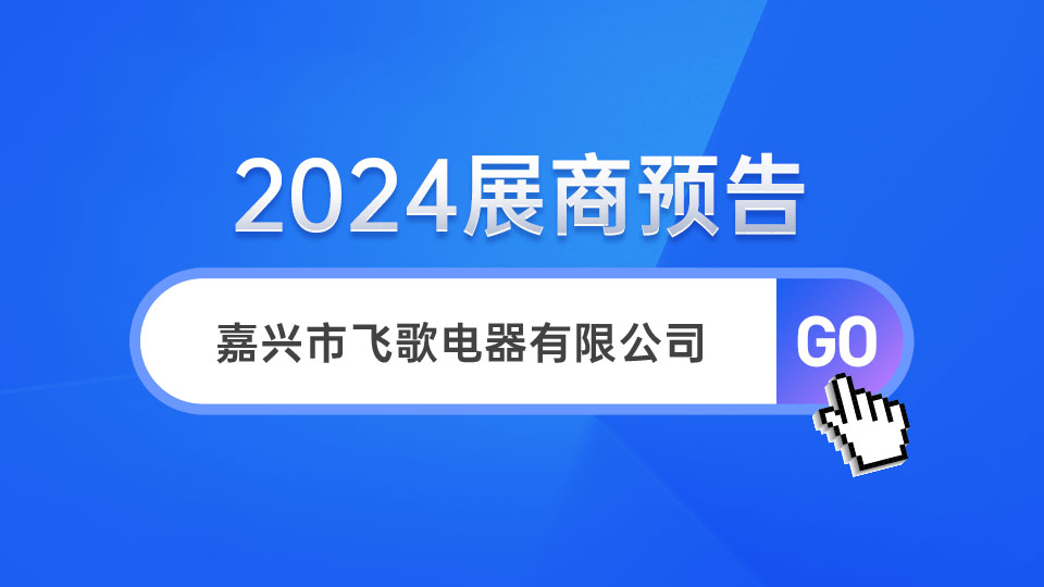 展商預(yù)告丨5月28日-30日 飛歌攜多款高端產(chǎn)品亮相嘉興展